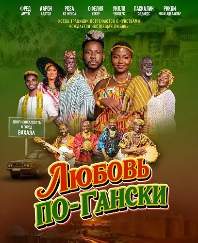 Любовь по-Гански (2024)
