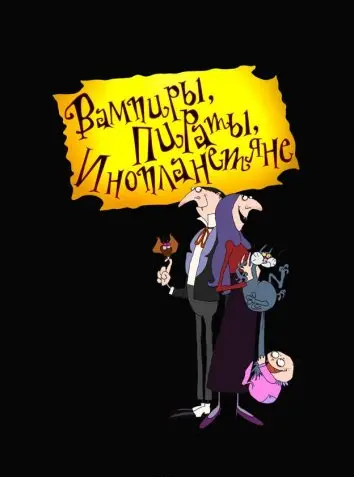Вампиры, пираты, инопланетяне (2002)