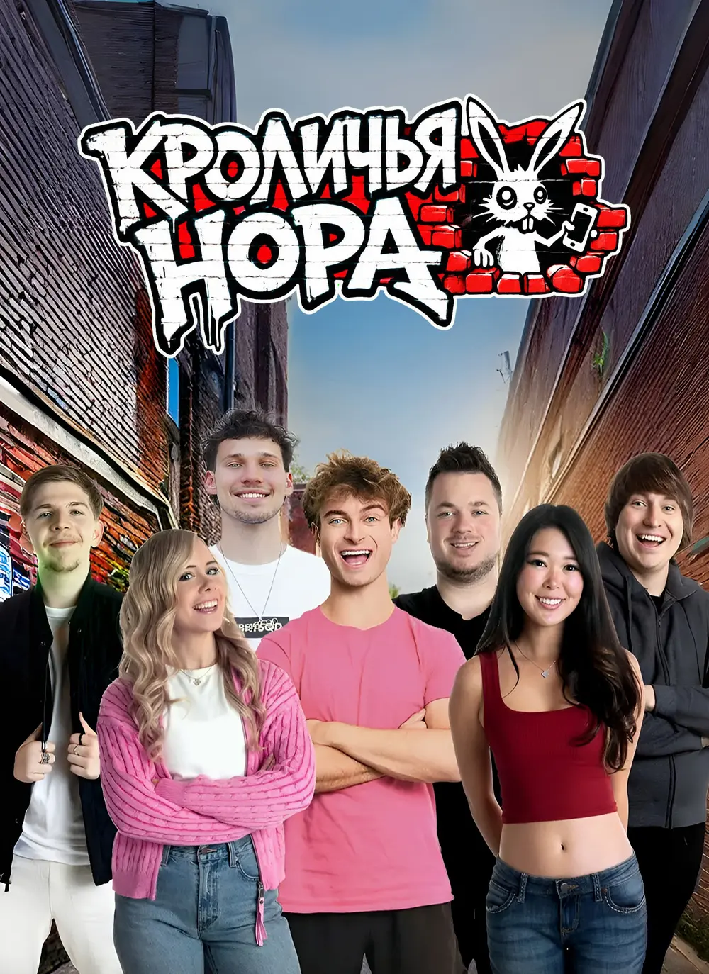Кроличья нора (2026)