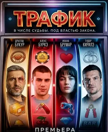 Трафик (2026)