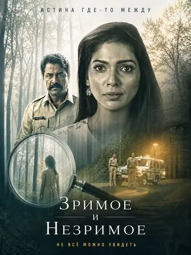 Зримое и незримое (2026)