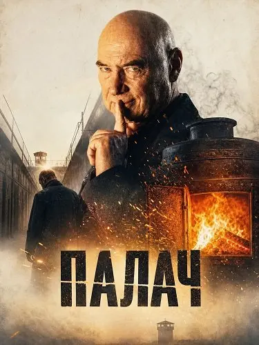 Палач (2026)