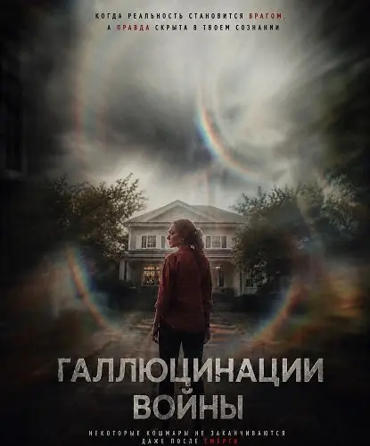 Галлюцинации войны (2026)