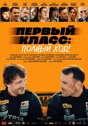 Первый класс: Полный ход! (2024)