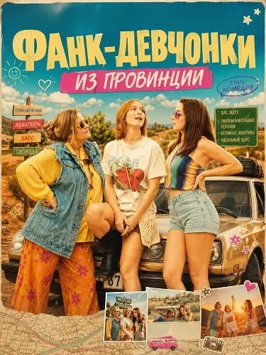Фанк-девчонки из провинции (2025)