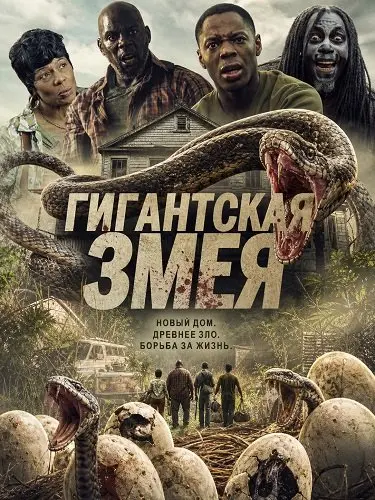 Гигантская змея (2025)