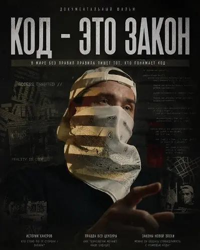 Код - это закон (2025)