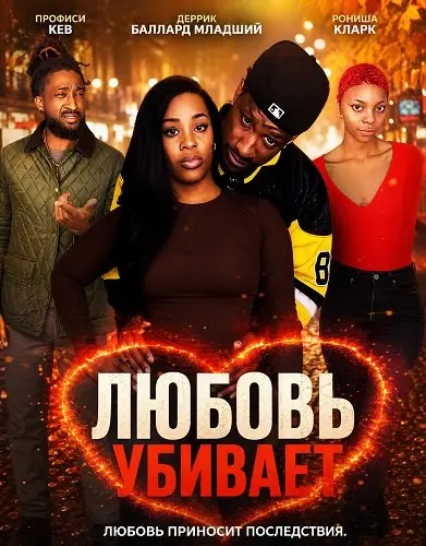Любовь убивает (2025)