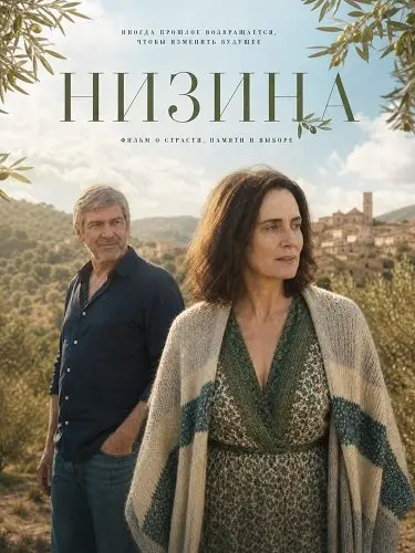 Низина (2025)