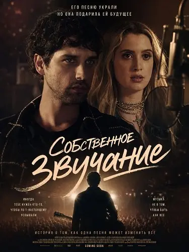 Собственное звучание (2026)