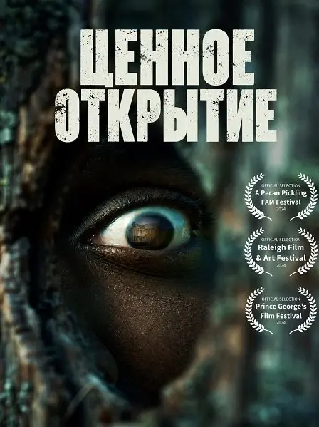 Ценное открытие (2026)