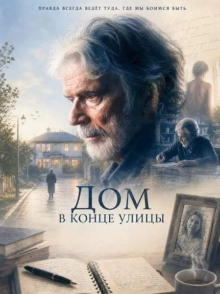 Дом в конце улицы (2024)
