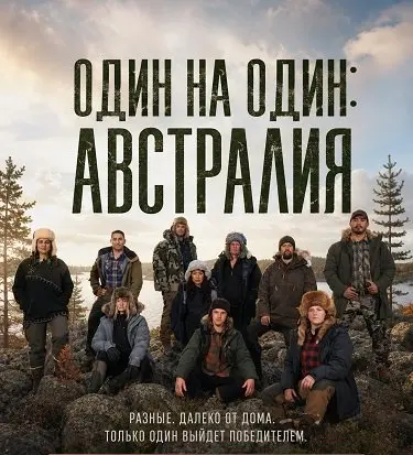 Один на один: Австралия (2023)