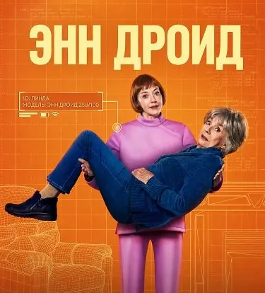 Энн Дроид (2026)