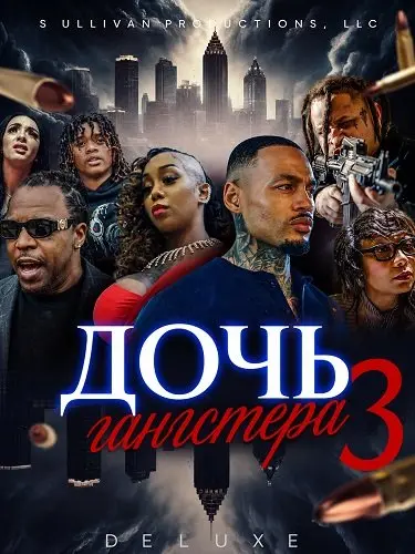 Дочь гангстера 3 (2024)