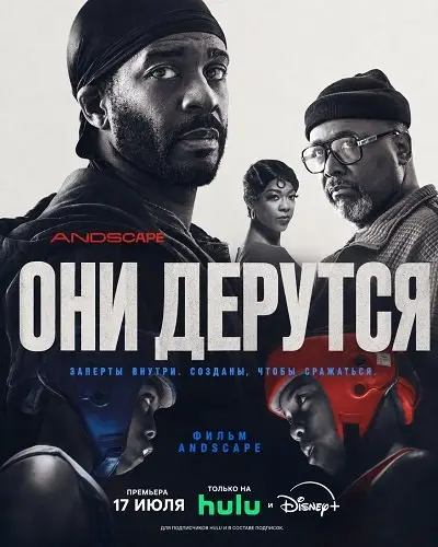 Они дерутся (2026)