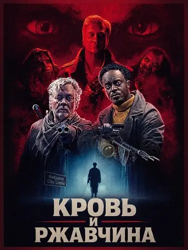 Кровь и ржавчина (2026)