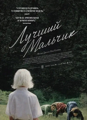 Лучший мальчик (2025)