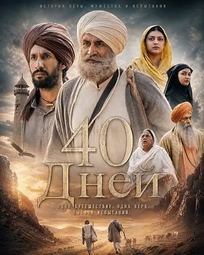 40 Дней (2026)