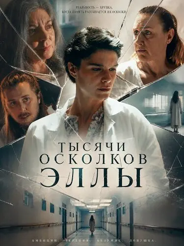 Тысячи осколков Эллы (2026)