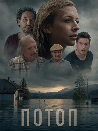 Потоп (2025)