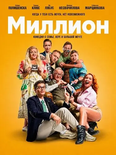 Миллион (2025)