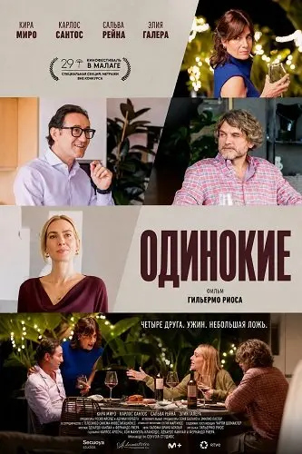 Одинокие (2026)