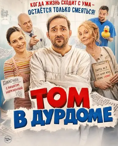 Том в дурдоме (2025)
