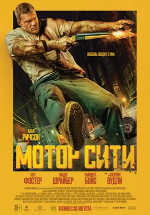 Мотор Сити (2026)
