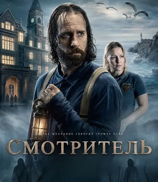 Смотритель (2025)