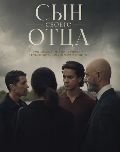 Сын своего отца (2024)