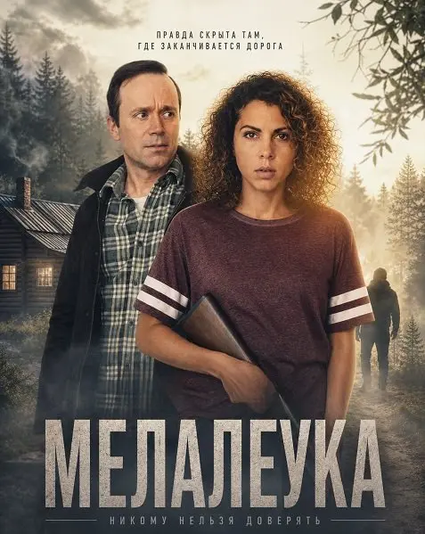 Мелалеука (2026)