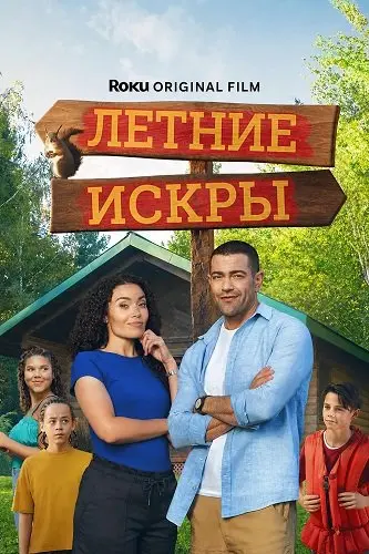 Летние искры (2026)