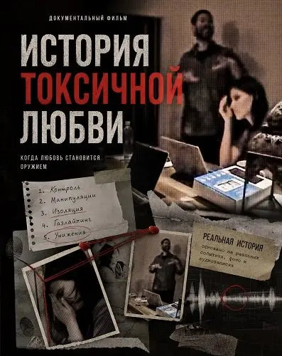 История токсичной любви (2026)