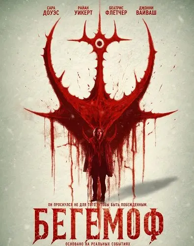 Бегемоф (2025)