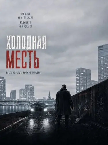 Холодная месть (2025)