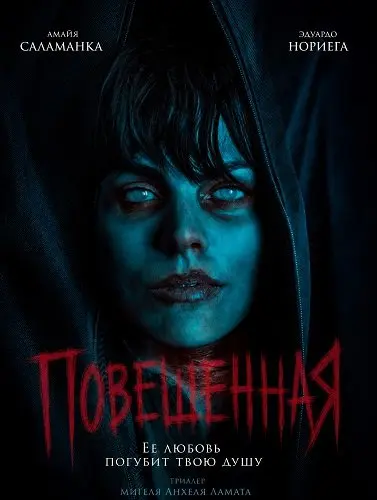 Повешенная (2026)