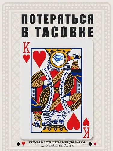 Потеряться в тасовке (2024)
