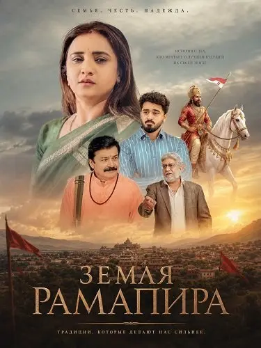Земля Рамапира (2026)