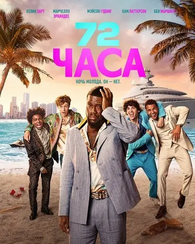 72 часа (2026)