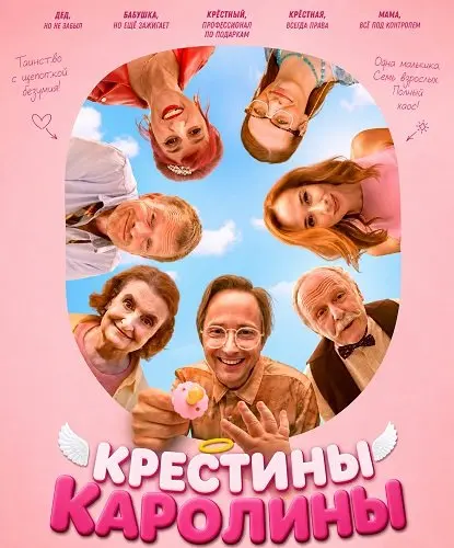 Крестины Каролины (2026)