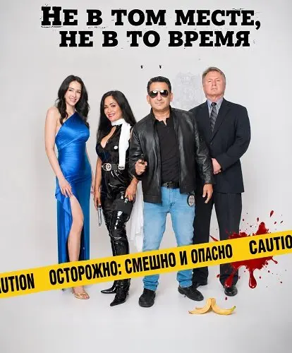 Не в том месте, не в то время (2026)