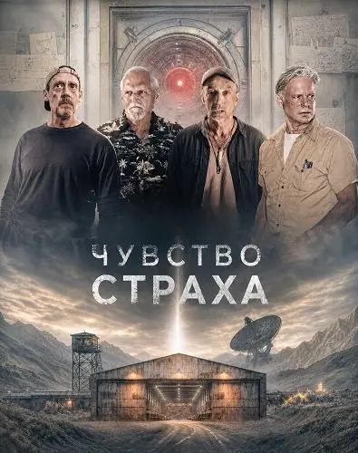 Чувство страха (2026)