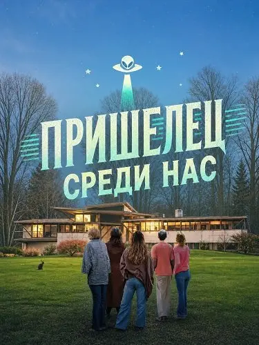 Пришелец среди нас (2026)