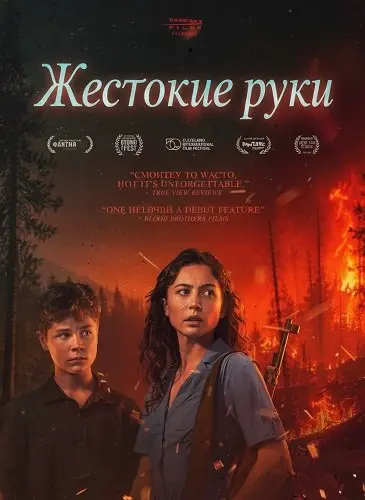 Жестокие руки (2025)
