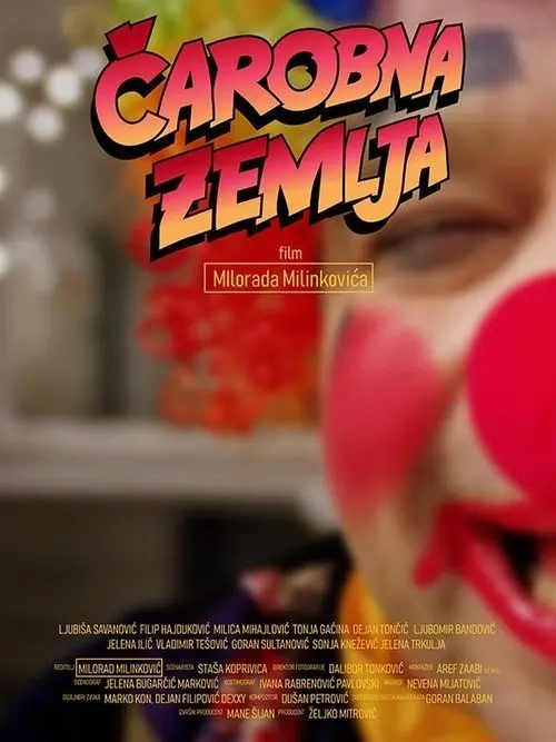 Волшебная страна (2025)
