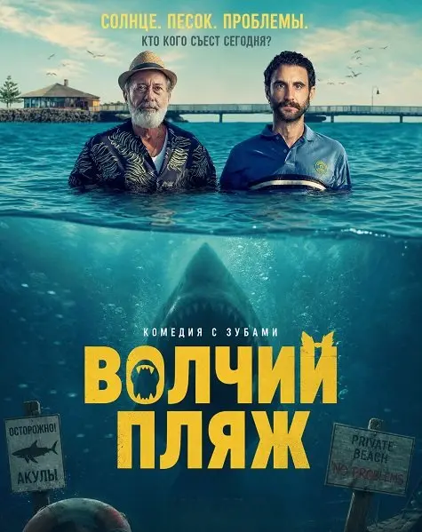 Волчий пляж (2025)