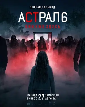 Астрал 6: они уже здесь (2026)