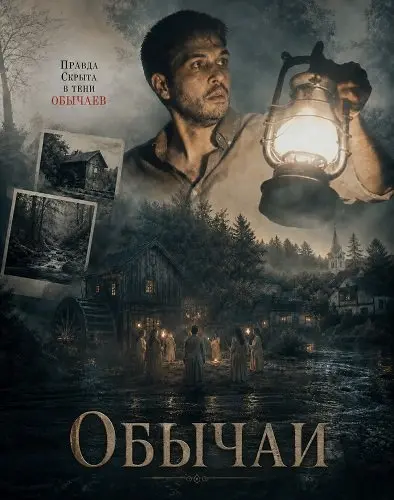 Обычаи (2025)