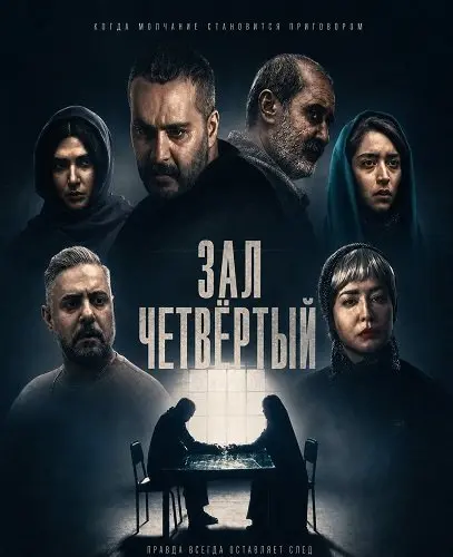 Зал четвёртый (2025)